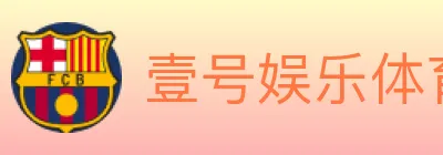 壹号娱乐体育 logo